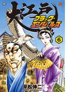 大江戸ブラック・エンジェルズ（６）(SPコミックス)