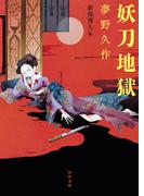 妖刀地獄(河出文庫)