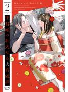 生贄娘の壮大なる夫育成譚【単行本版・電子限定かきおろし付】 2(ショコラブCOMICS)