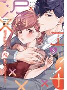 エッチな××漏れてます…っ！～クールな同僚はド変態でした～【単行本版】（3）(乙女チック)