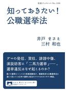 知っておきたい！　公職選挙法