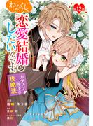 わたくし、恋愛結婚がしたいんです。　カタブツ陛下の攻略法 第12話(コミックブリーゼ)