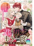 君と初恋をもう一度　情熱の騎士は再会した令嬢と我が子を一生甘やかしたい(ティアラ文庫)