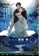 あやかしの執愛　黒き蛇は無垢な乙女を夜ごとに貪る