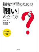 探究学習のための「問い」の立て方　「プレ探究」ワークシート付き