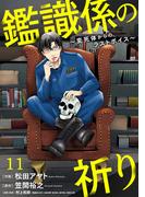 鑑識係の祈り～変死体からのラストボイス～(11)(Ropopo!)