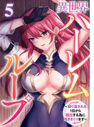 異世界ハーレムループ～繰り返される1日から脱出する為に抱きまくります～(5)(GG-COMICS)