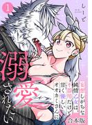 妄想しがちな純情乙女は、不器用だけど甘く優しいオオカミさんに溺愛されたい【合本版】(1)(DEDEDE)