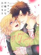 不確かなひだまり【単行本版】(MooiComics)