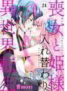 喪女と姫様入れ替わり異世界転生　奥まで疼くキスをして…(24)