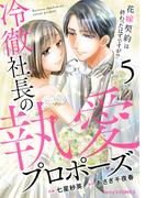 冷徹社長の執愛プロポーズ～花嫁契約は終わったはずですが!?～5巻(Berry's COMICS)
