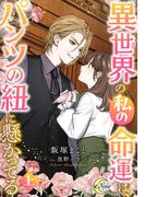 異世界の私の命運は、パンツの紐に懸かってる（上）(e-ノワール)