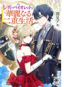 レディ・バイオレットの華麗なる二重生活(e-ブラン)