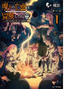 嘆きの亡霊は冒険したい ～嘆きの亡霊は引退したい短編集～ 1(GC NOVELS)