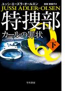 特捜部Ｑ―カールの罪状― 下(ハヤカワ・ミステリ文庫)