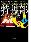 特捜部Ｑ―カールの罪状― 上(ハヤカワ・ミステリ文庫)