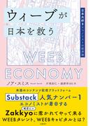ウィーブが日本を救う　日本大好きエコノミストの経済論