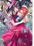 ワケあって、変装して学園に潜入しています（コミック）２【電子版特典付】(PASH!comics)