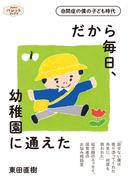 だから毎日、幼稚園に通えた