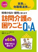 訪問介護の困りごとQ＆A
