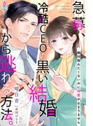 急募、冷酷CEOの黒い結婚から逃れる方法。～絶対惚れたくないのに溺愛が止まりません～(マカロン文庫)
