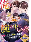 【スパダリ警察官シリーズ】俺の腕の中にいろ～内緒で生んだ双子のパパは公安警察でした～(マカロン文庫)