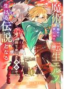 魔術を極めて旅に出た転生エルフ、持て余した寿命で生ける伝説となる4巻(グラストCOMICS)