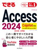 できるAccess 2024 Copilot対応 Access 2024／2021 & Microsoft365版(できるシリーズ)
