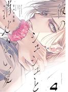 【単話版】彼のシュシュと消せない夏 4(Lunatic Romance)