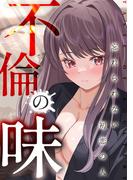 不倫の味～忘れられない初恋の人(9)