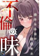 不倫の味～忘れられない初恋の人【全年齢版】(8)