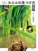コツがわかる！カエルの見つけ方図鑑
