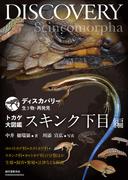 トカゲ大図鑑 スキンク下目編