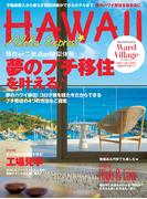 アロハエクスプレス173号 夢のプチ移住 移住or二拠点or疑似体験の自分流ハワイ滞在