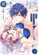 激しめオオカミくんの溺愛エッチ【電子単行本版】３(ラブきゅんコミック)
