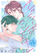 プラシーボ・コントロール［1話売り］　story05(××LaLa)