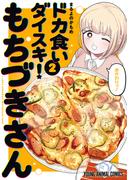 ドカ食いダイスキ！ もちづきさん（２）