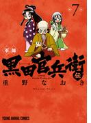 軍師 黒田官兵衛伝（７）(ジェッツコミックス)