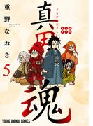 真田魂（５）(ジェッツコミックス)