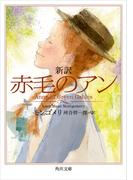 新訳　赤毛のアン