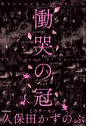 慟哭の冠(角川書店単行本)