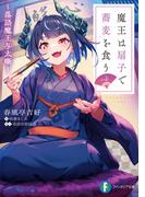 魔王は扇子で蕎麦を食う　～落語魔王与太噺～(富士見ファンタジア文庫)