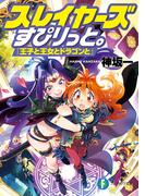 スレイヤーズすぴりっと。　『王子と王女とドラゴンと』(富士見ファンタジア文庫)
