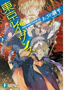 東京レイヴンズ17　REsiSTANCE(富士見ファンタジア文庫)