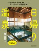 日帰り温泉 関西版