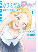 【全1-5セット】カラミざかＲｅ：　転生したら坊主だったＤＴ