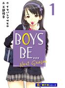 【全1-6セット】BOYS BE… next season【極！単行本シリーズ】(シュワッチ)