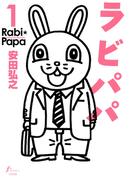 【全1-2セット】ラビパパ(F×COMICS)