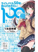 ライトノベル50年・読んでおきたい100冊