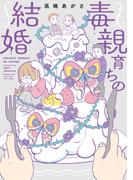 毒親育ちの結婚